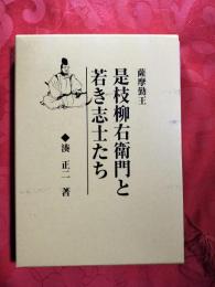 是枝柳右衛門と若き志士たち : 薩摩勤王