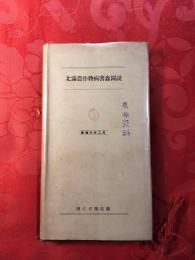 北滿農作物病害蟲圖説