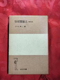 物理実験法