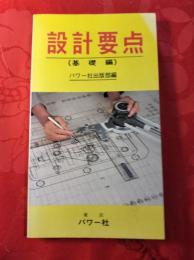 設計要点 : 基礎編