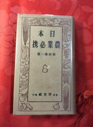 日本農業必携