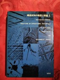 構造材料の強度と破壊　1・2巻揃