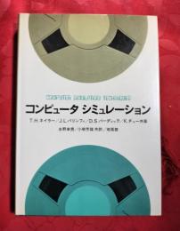 コンピュータシミュレーション