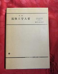新編流体工学大要