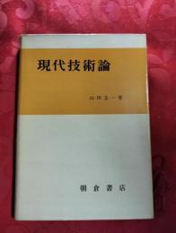 現代技術論 : 現代技術と人間的状況