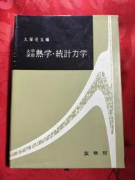 熱学・統計力学 : 大学演習