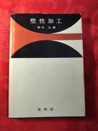 塑性加工