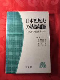 日本思想史の基礎知識 : 古代から明治維新まで