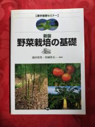農学基礎セミナー　新版　野菜栽培の基礎