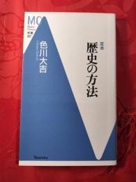定本歴史の方法