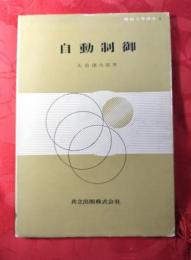 自動制御