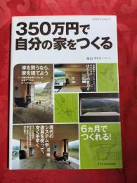 350万円で自分の家をつくる