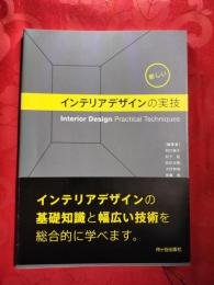 新しいインテリアデザインの実技