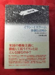 イラン・イスラーム体制とは何か : 革命・戦争・改革の歴史から