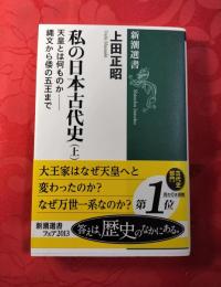 私の日本古代史　上下巻揃　新潮選書