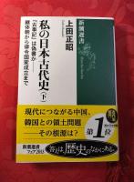 私の日本古代史　上下巻揃　新潮選書