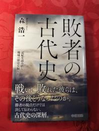 敗者の古代史