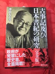 古事記及び日本書紀の研究 : 完全版