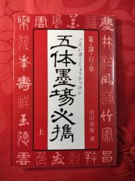 五体墨場必携 : 篆・隷・行・草　上下巻揃