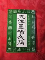 五体墨場必携 : 篆・隷・行・草　上下巻揃