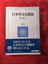 日本外交史講義