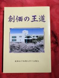創価の王道　創価女子短期大学15期生卒業記念文集