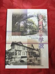 東雲の丘の学校　知ってください大阪女学院