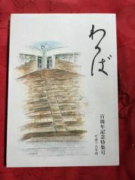 平成19年度　わかば　百周年記念特集号　