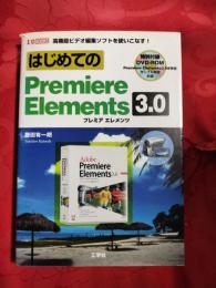 はじめてのPremiere Elements 3.0