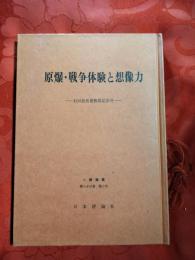 原爆・戦争体験と想像力　石田忠名誉教授記念号　一橋論叢第83巻第2号