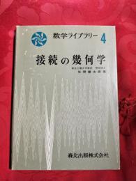 接続の幾何学