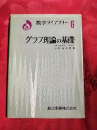 グラフ理論の基礎
