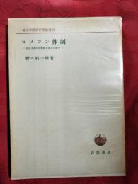 コメコン体制 : 社会主義的国際経済協力の研究