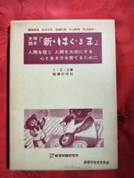 新・はぐるま : 文学読本　（1・2・3巻/指導の手引）