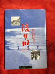 渡り川 : 四万十川流域から創造する高校生の国際交流