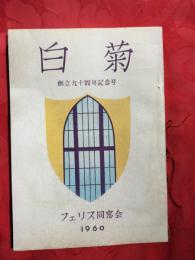 白菊　創立九十周年記念号　フェリス同窓会　1960
