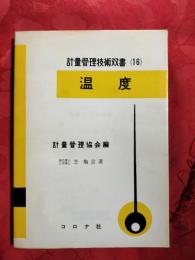 温度