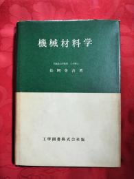 機械材料学