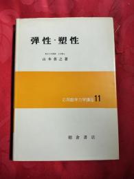 弾性・塑性