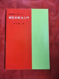 線型計画法入門