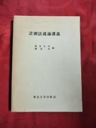 計測法通論講義