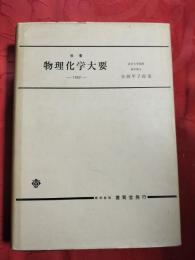 物理化学大要