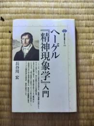 ヘーゲル『精神現象学』入門