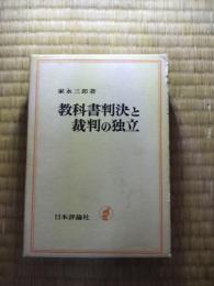 教科書判決と裁判の独立