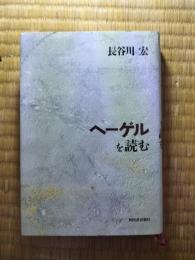 ヘーゲルを読む