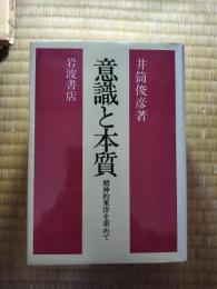 意識と本質 : 精神的東洋を索めて