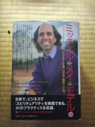 ミッチェル・メイ・モデル : 「スピリチュアリティ」と「ビジネス」を高い次元で融合した男。