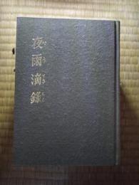 夜雨滴録