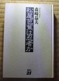 松尾芭蕉は忍者か