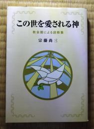 この世を愛される神　教会暦による説教集